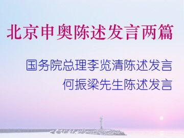 北京申奥陈述发言两篇_课件6