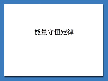 能量守恒定律_课件1