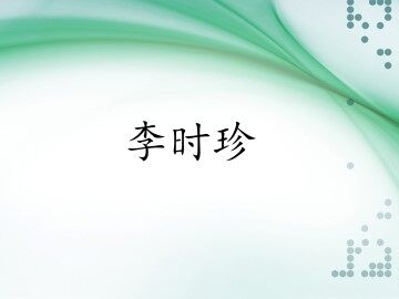 李时珍_课件1