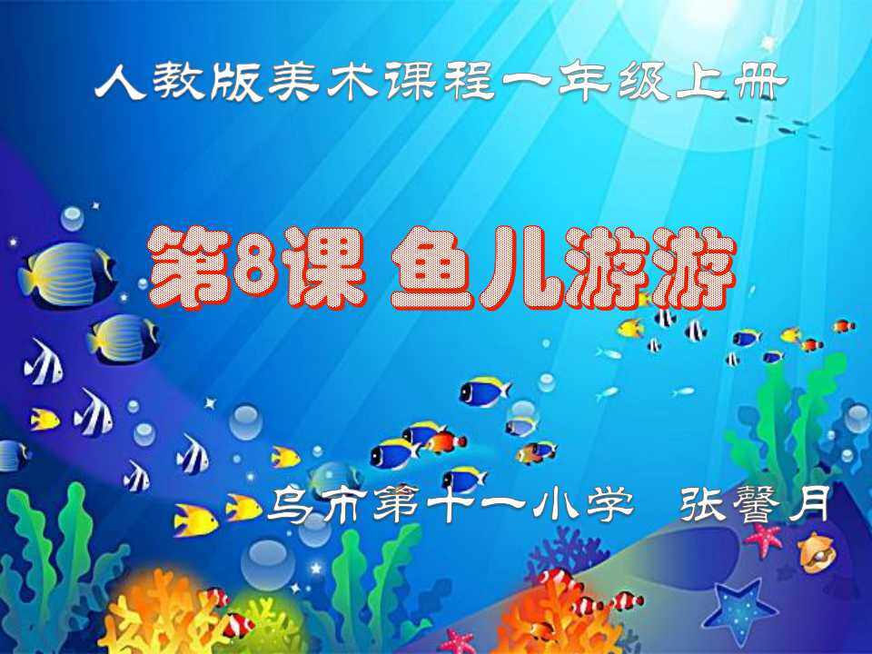 鱼儿游游