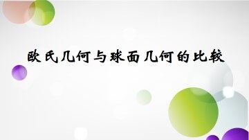 §3 欧氏几何与球面几何的比较