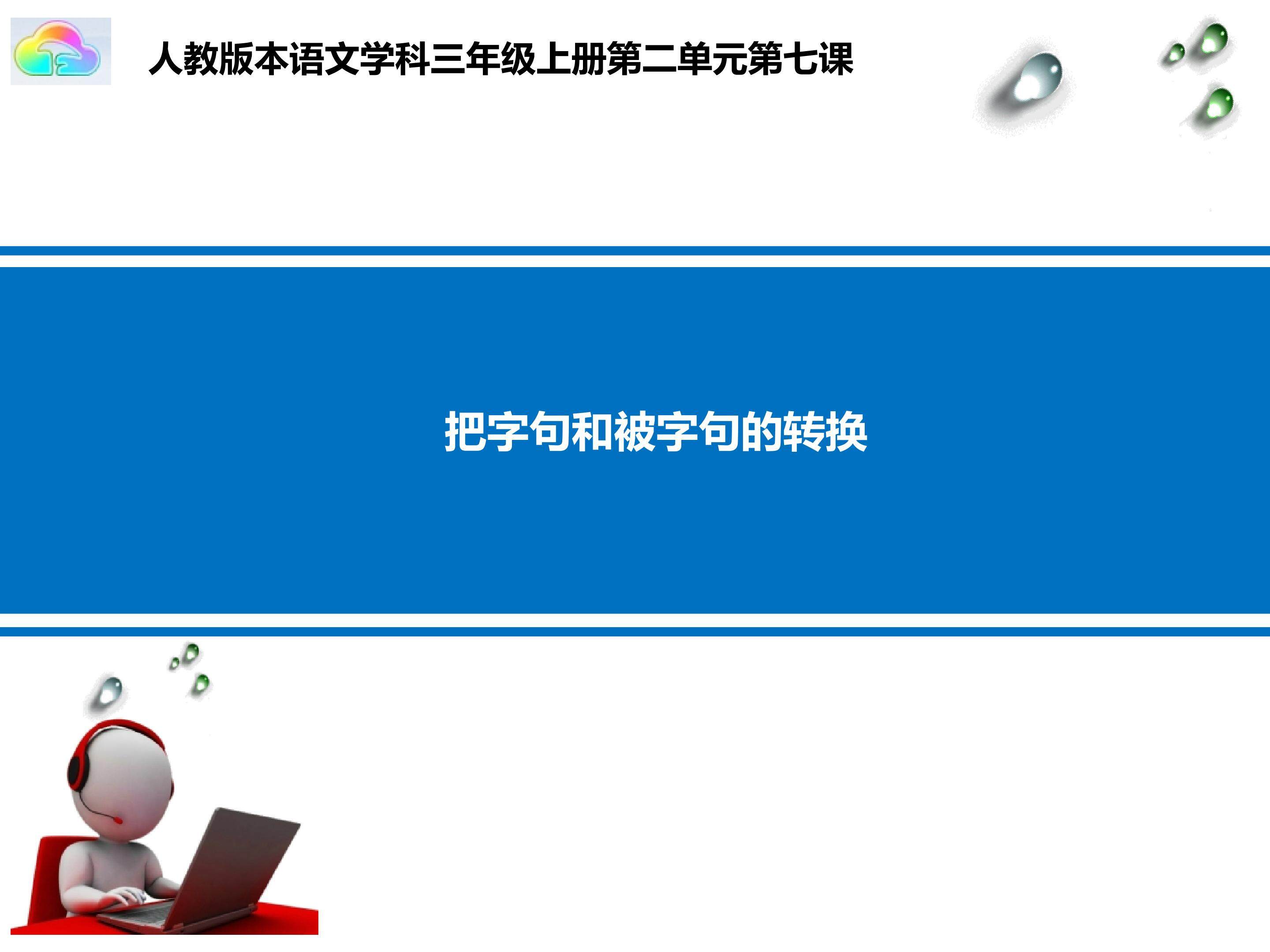 《把字句和被字句的转换》