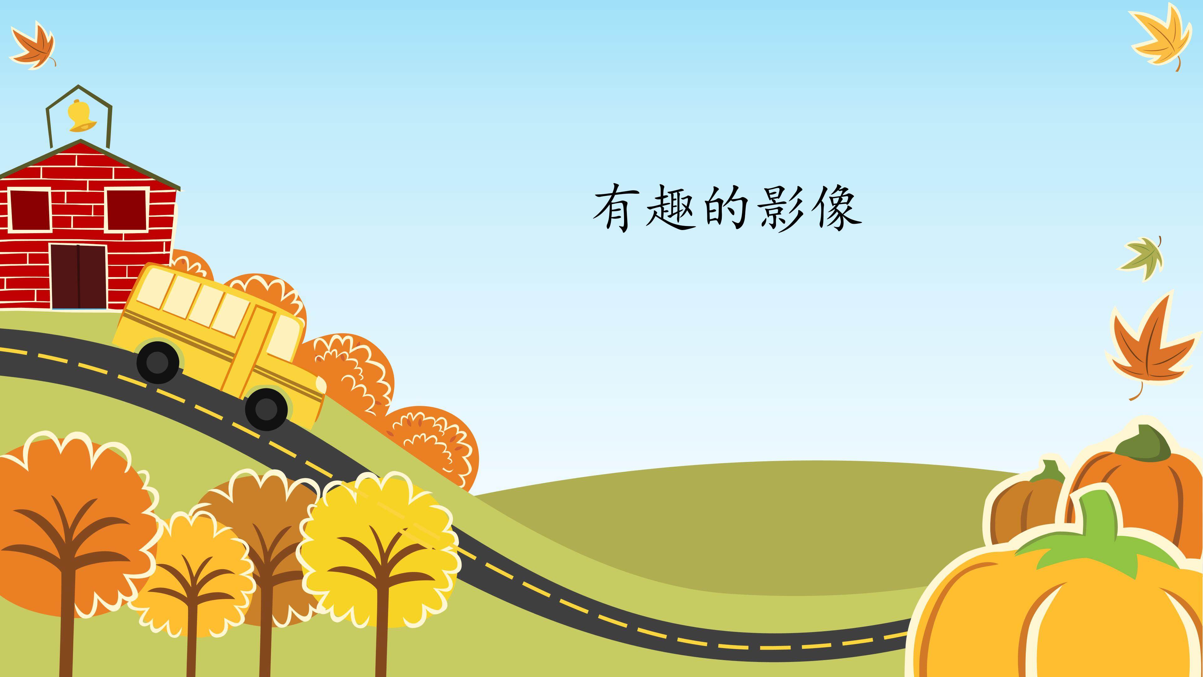 有趣的影像_课件1