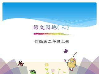 二年级上册语文部编版课件课文(二)《语文园地三 》04