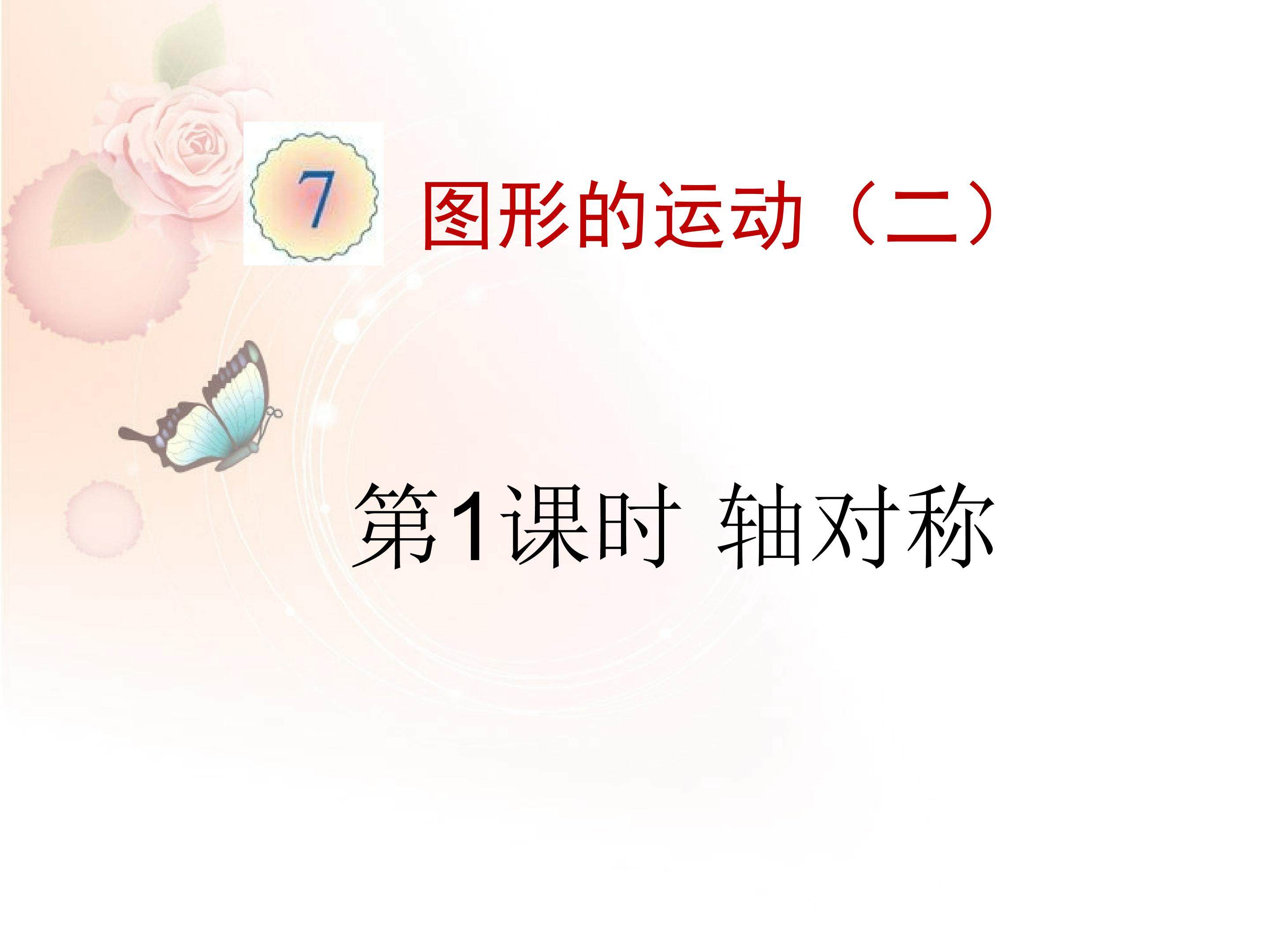 轴对称