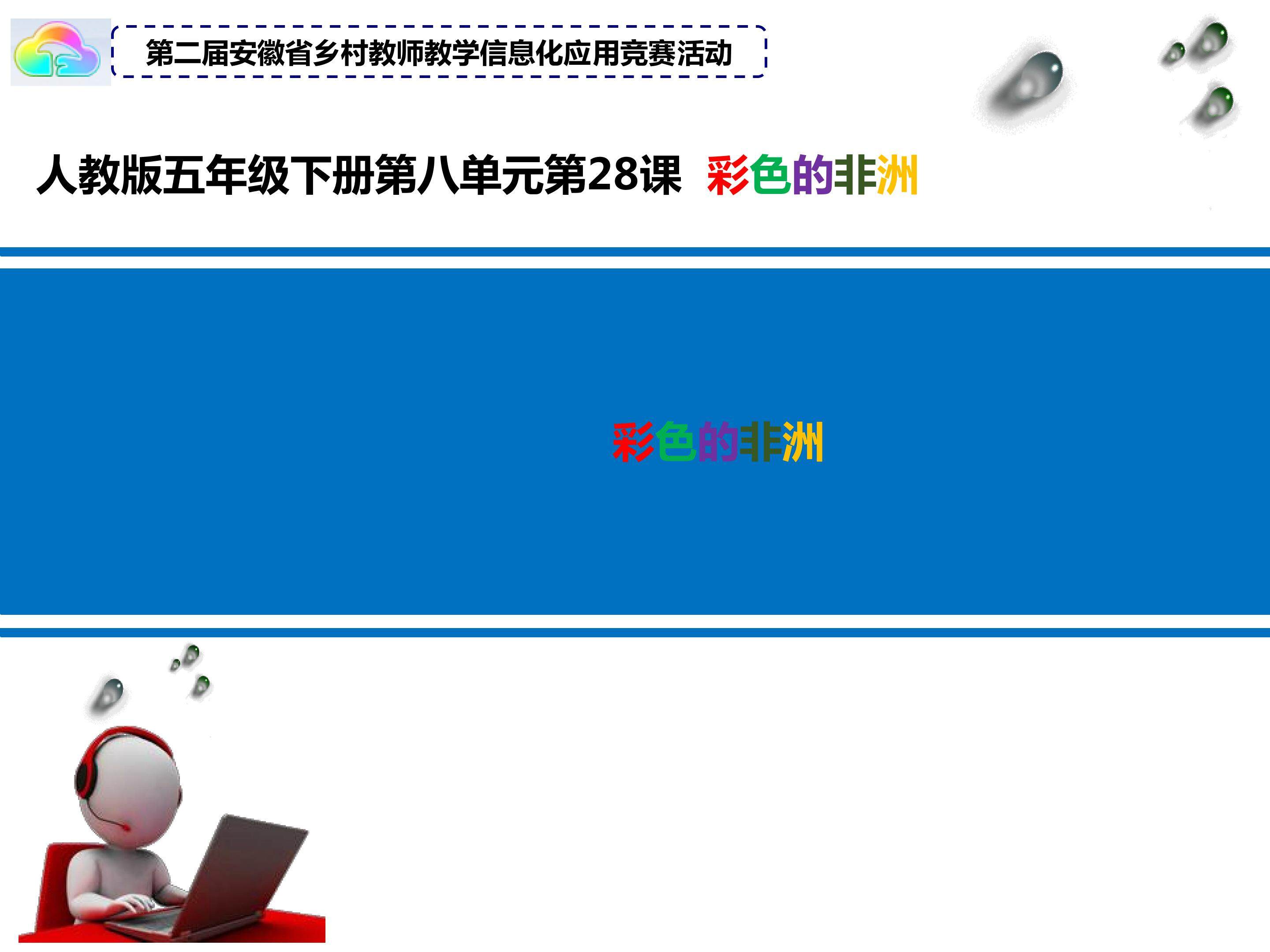 《彩色的非洲》