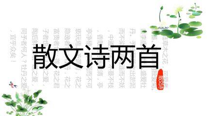 散文诗两首