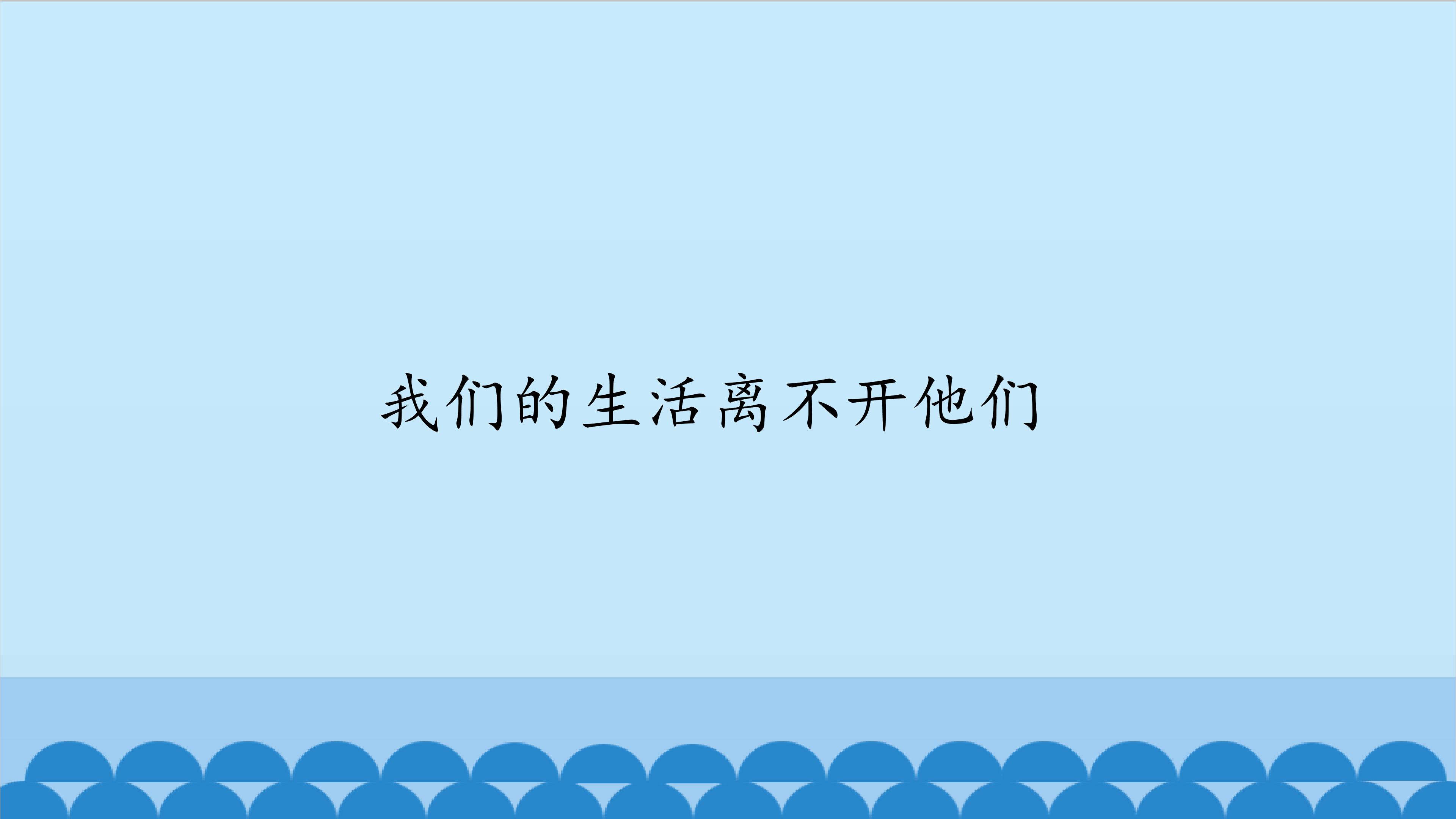 我们的生活离不开他们_课件1