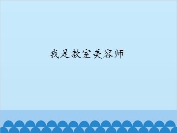 我是教室美容师_课件1