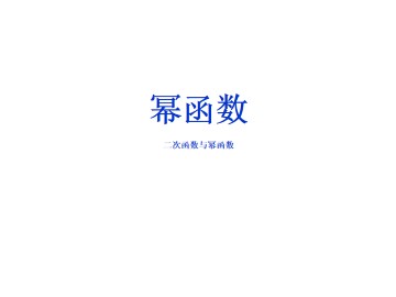 幂函数_课件29