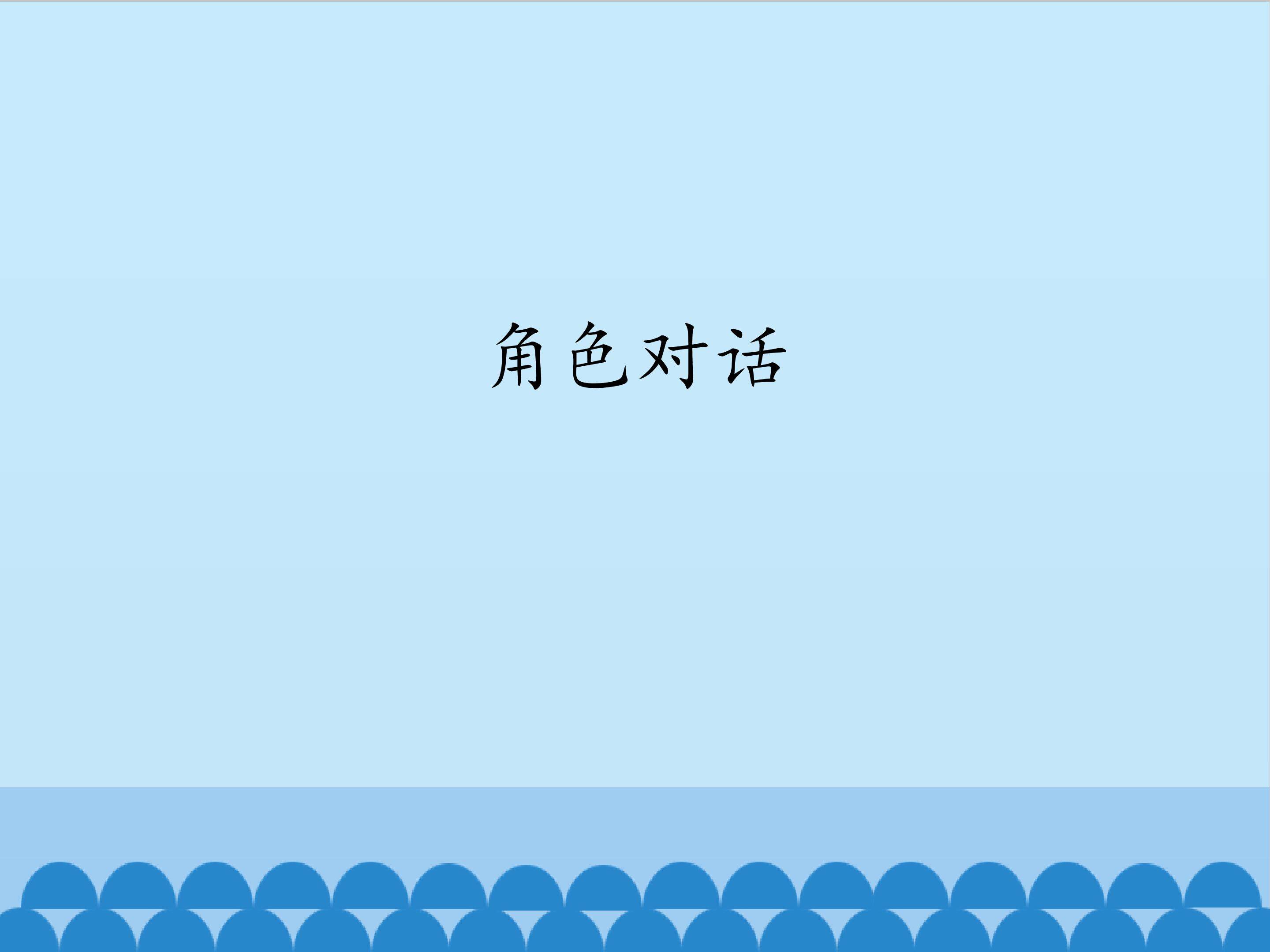 角色对话_课件1