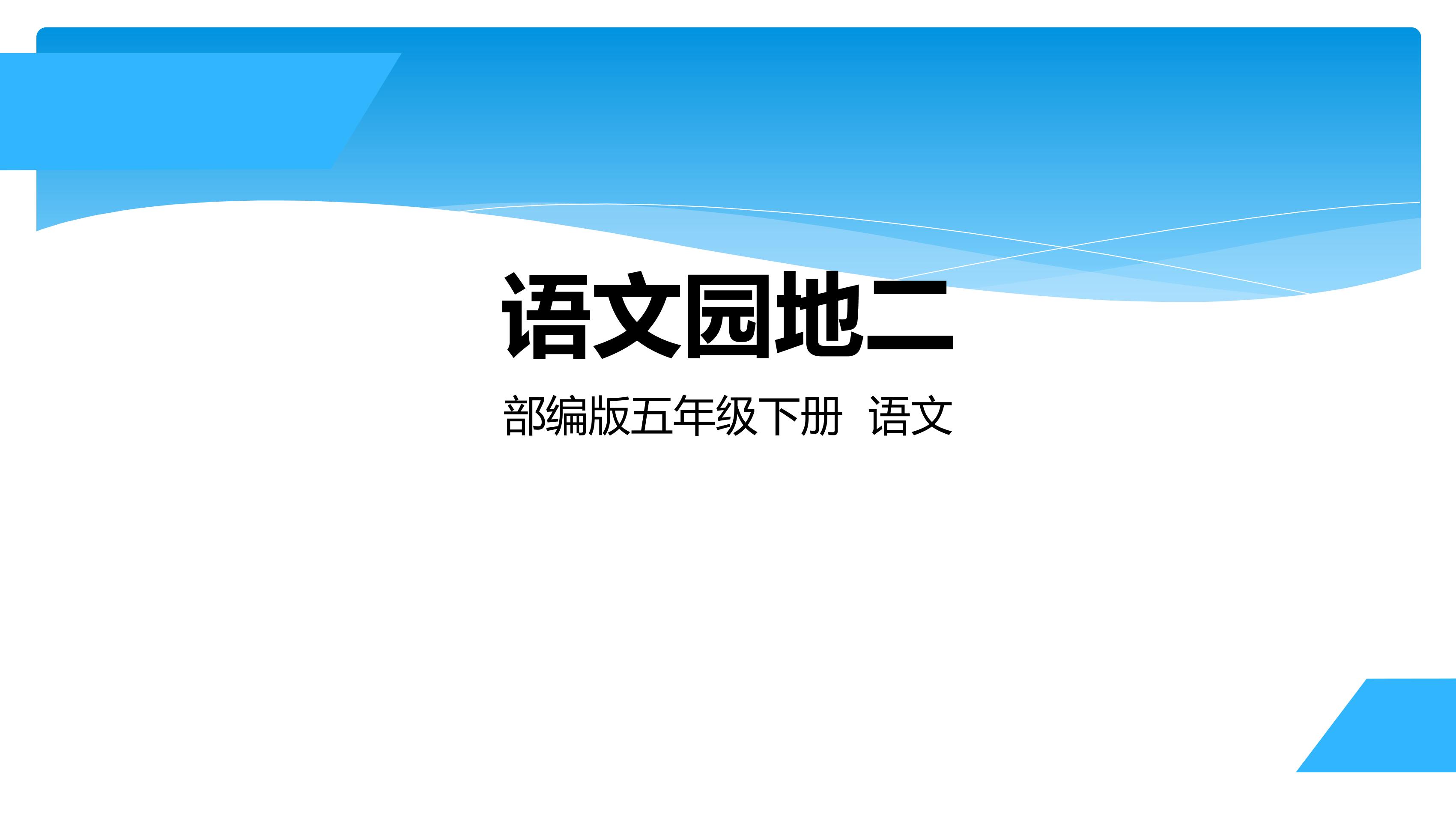 五年级下册语文部编版课件第二单元《语文园地》