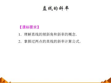 直线的斜率_课件1
