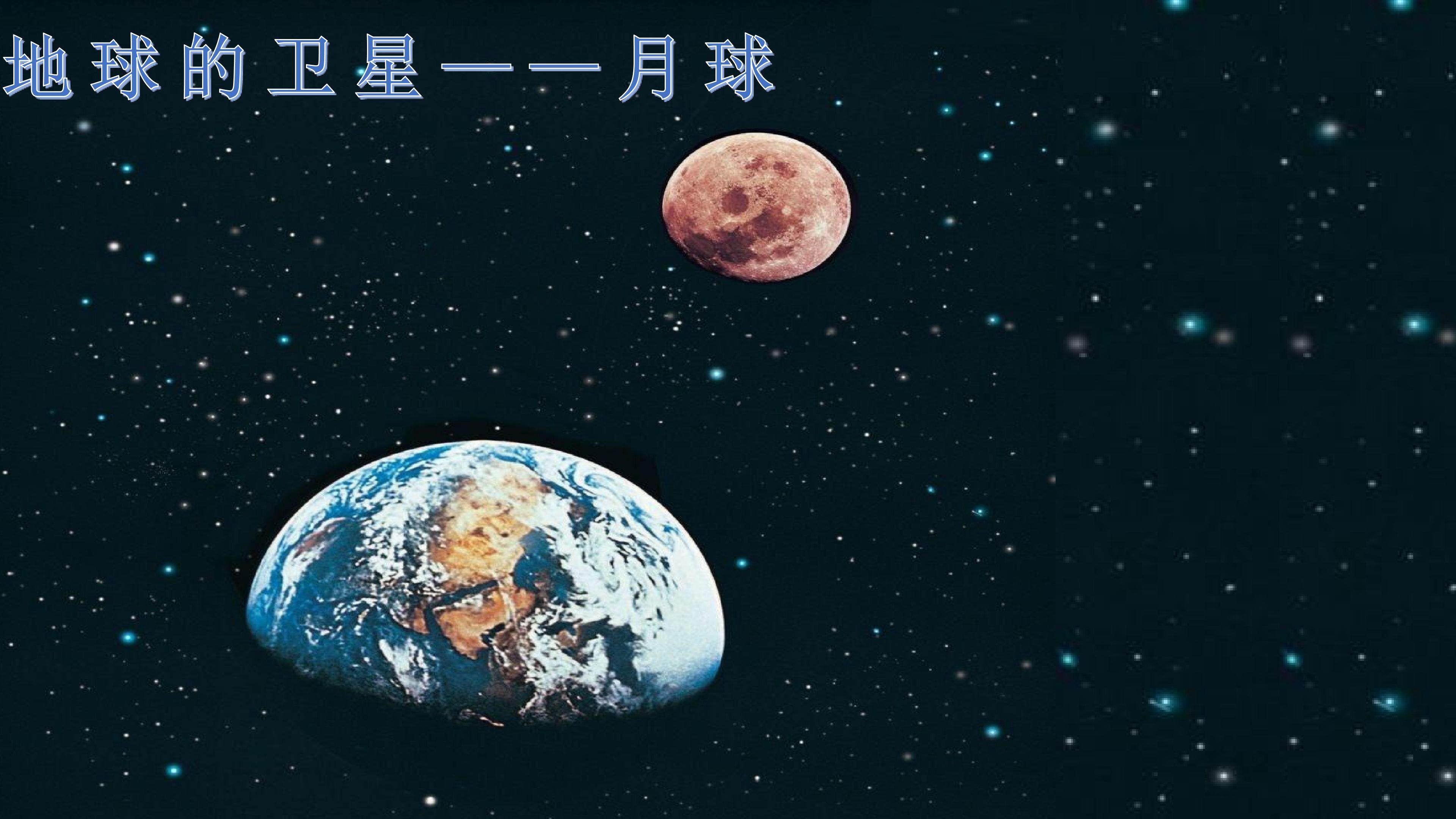 地球的卫星--月球