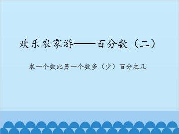 欢乐农家游——百分数(二)-求一个数比另一个数多(少)百分之几_课件1