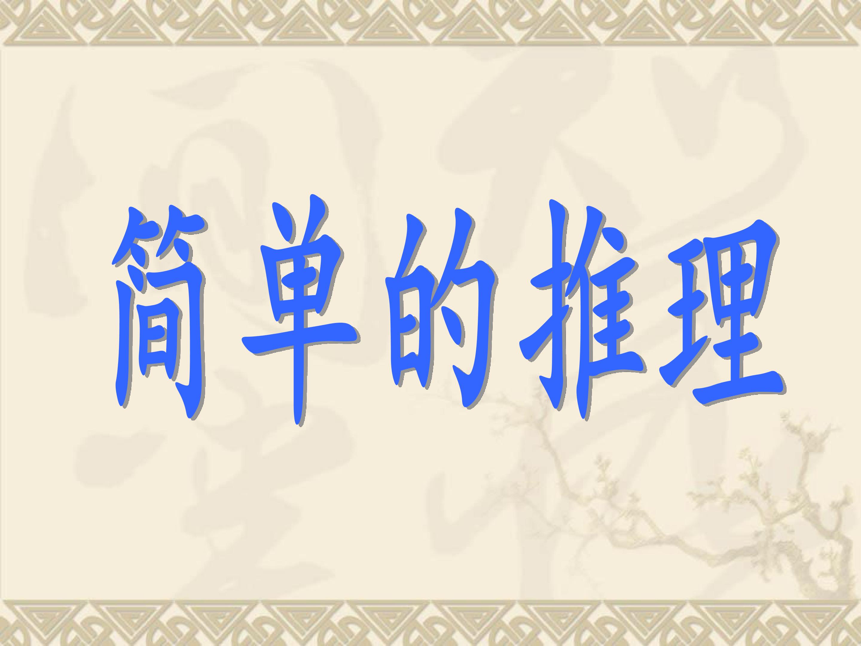 简单的推理