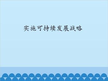实施可持续发展战略_课件1