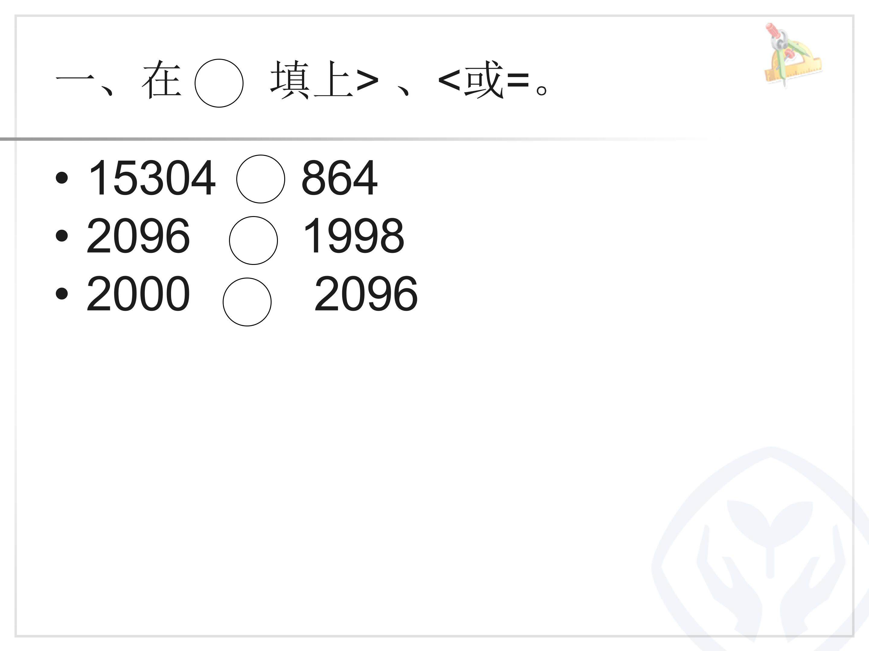 《小数的大小比较》