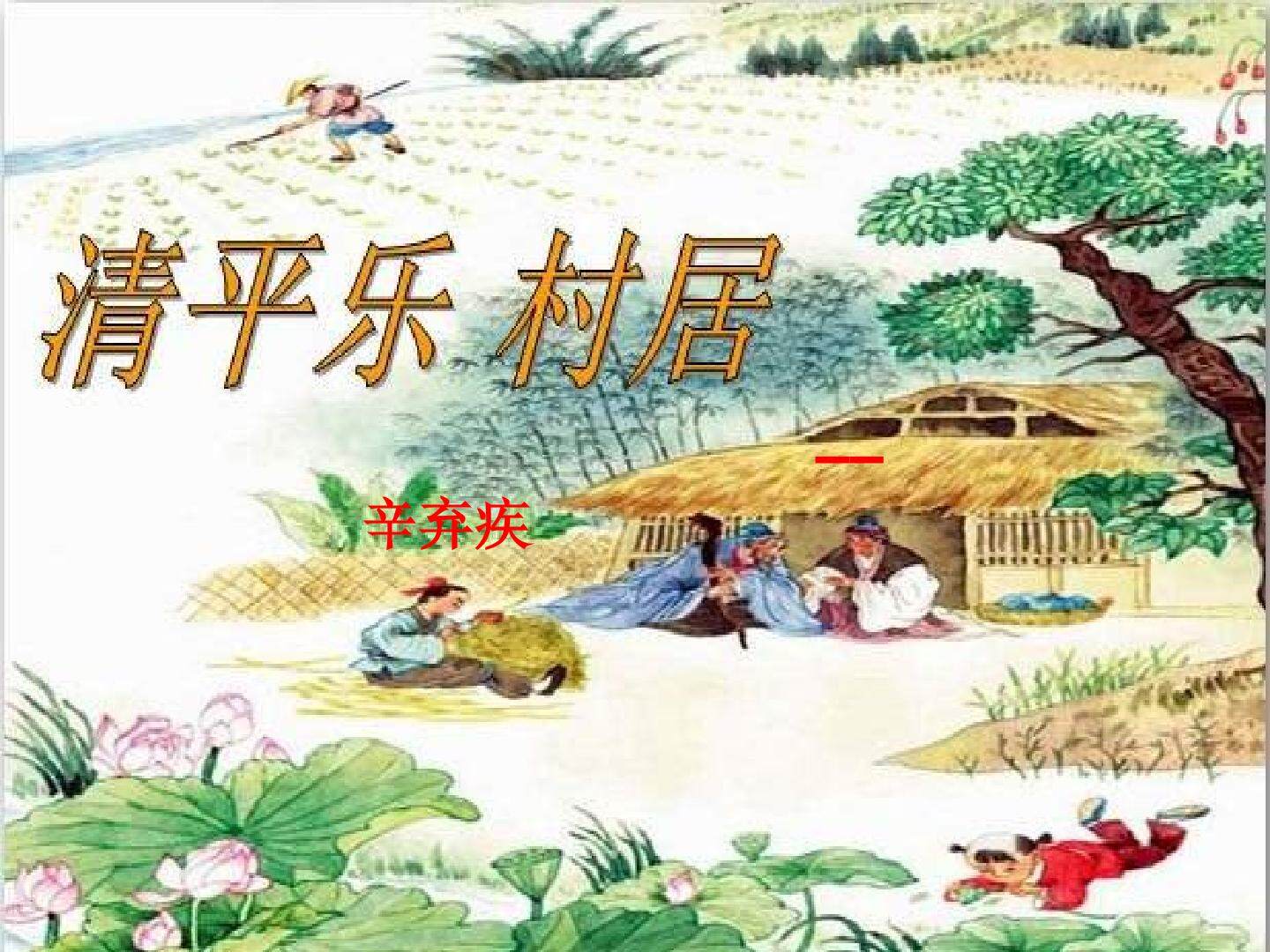 清平乐.村居