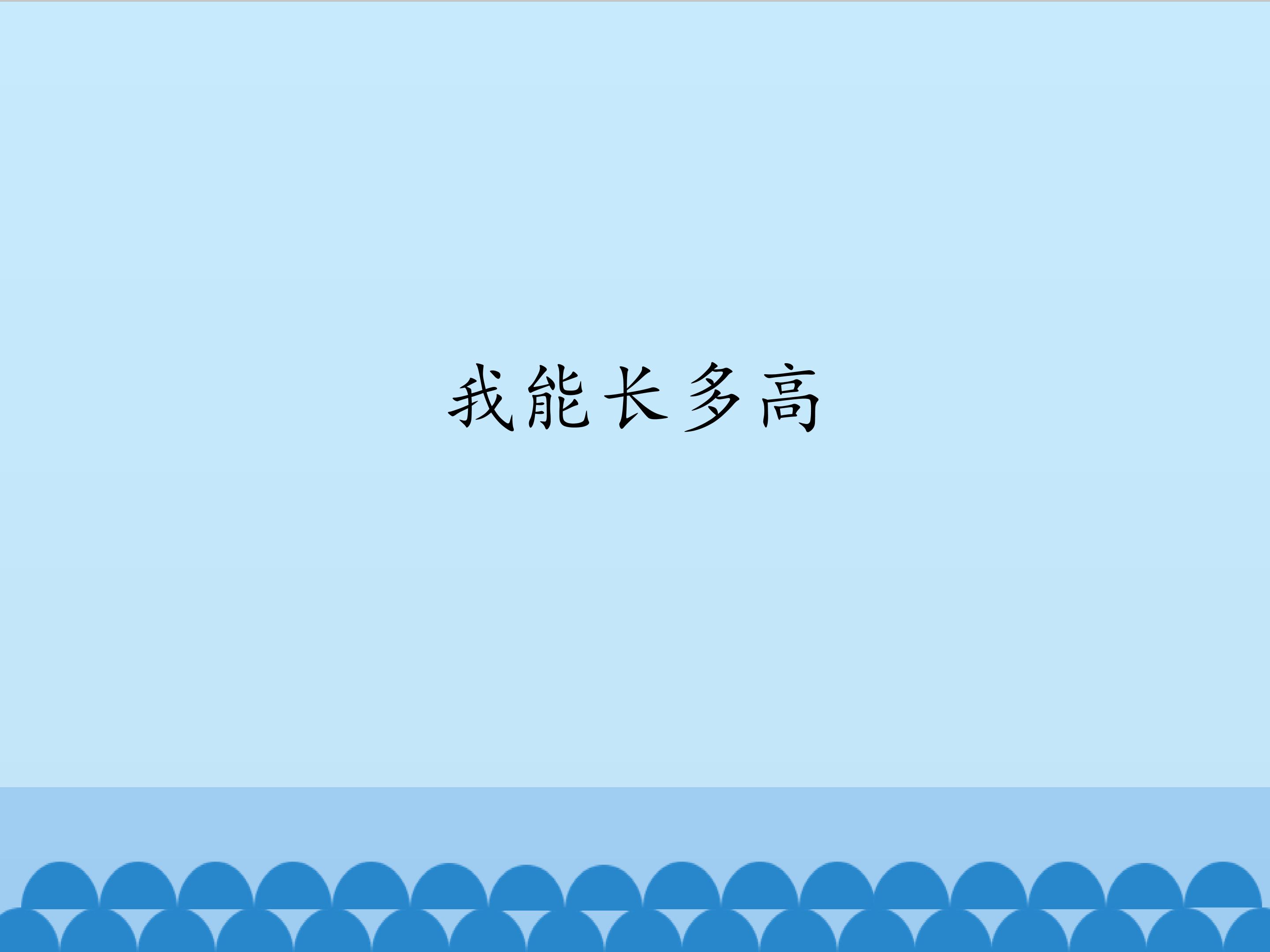 我能长多高