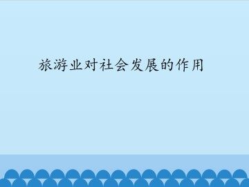 旅游业对社会发展的作用_课件1