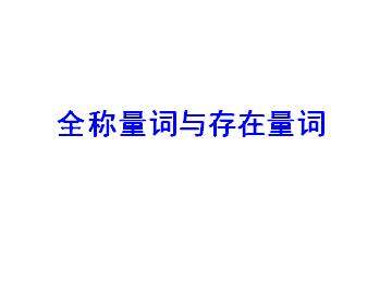 含有一个量词的命题的否定_课件3