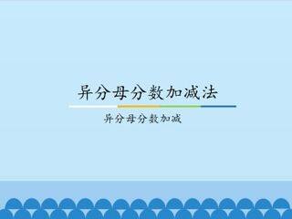 异分母分数加减法-异分母分数加减_课件1