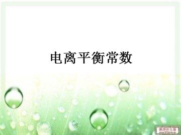 第一节 弱电解质的电离