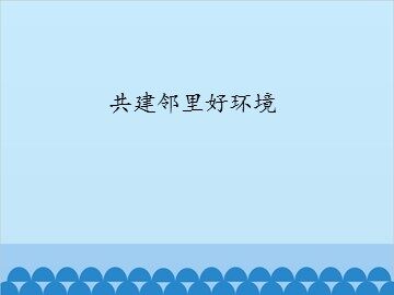 共建邻里好环境_课件1