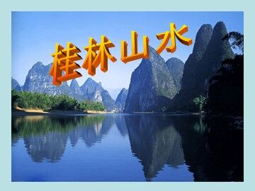 2 桂林山水