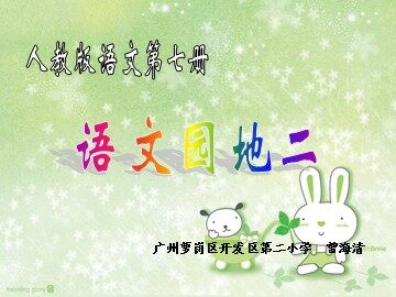 6、《语文园地二》教学课件