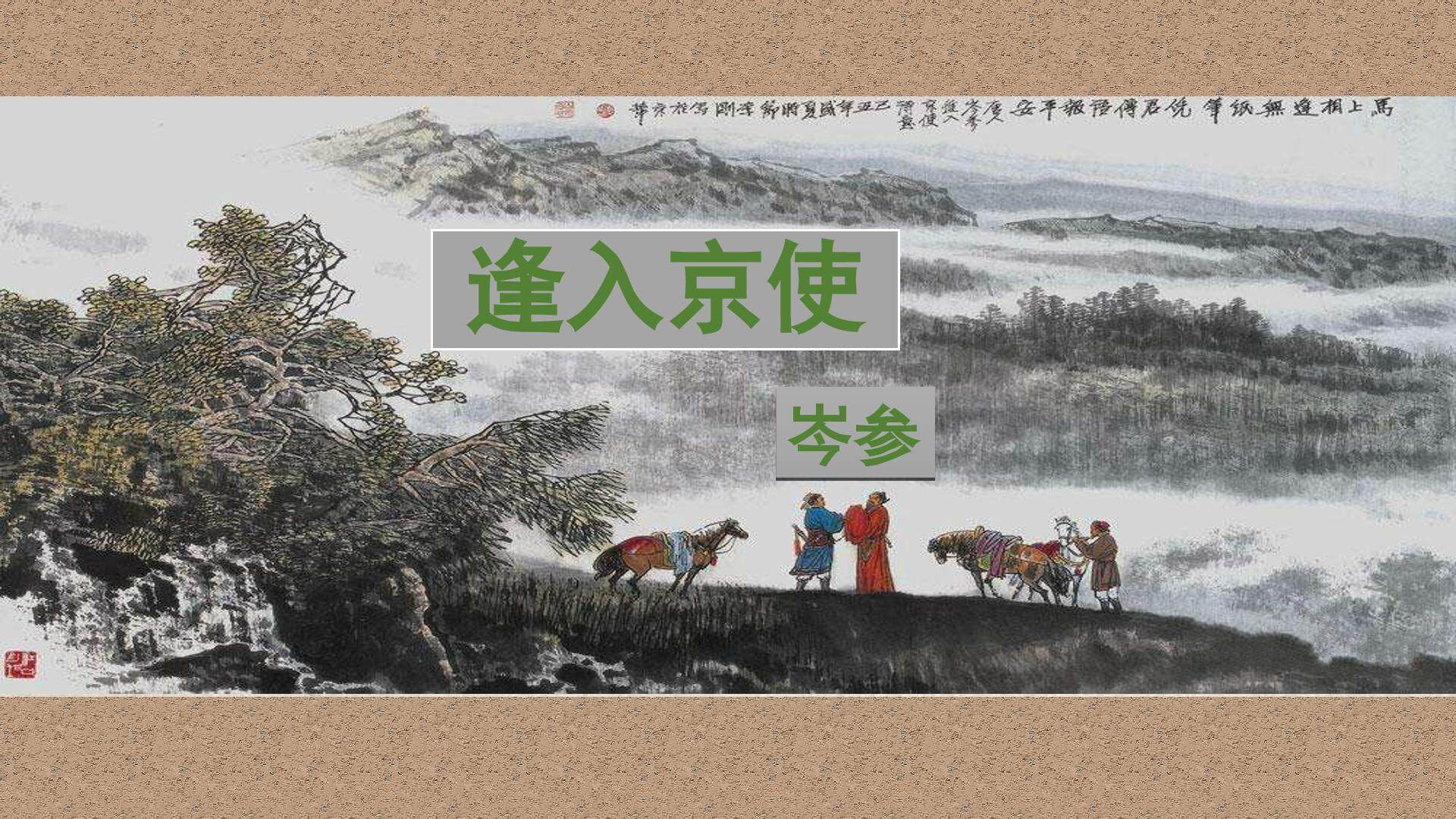 逢入京使