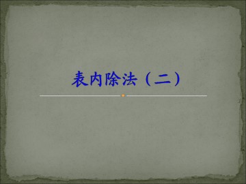 《表内除法（二）》课件4