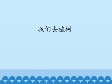 我们去植树_课件1