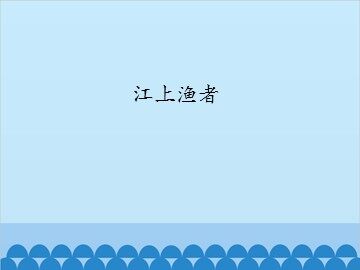 江上渔者_课件1