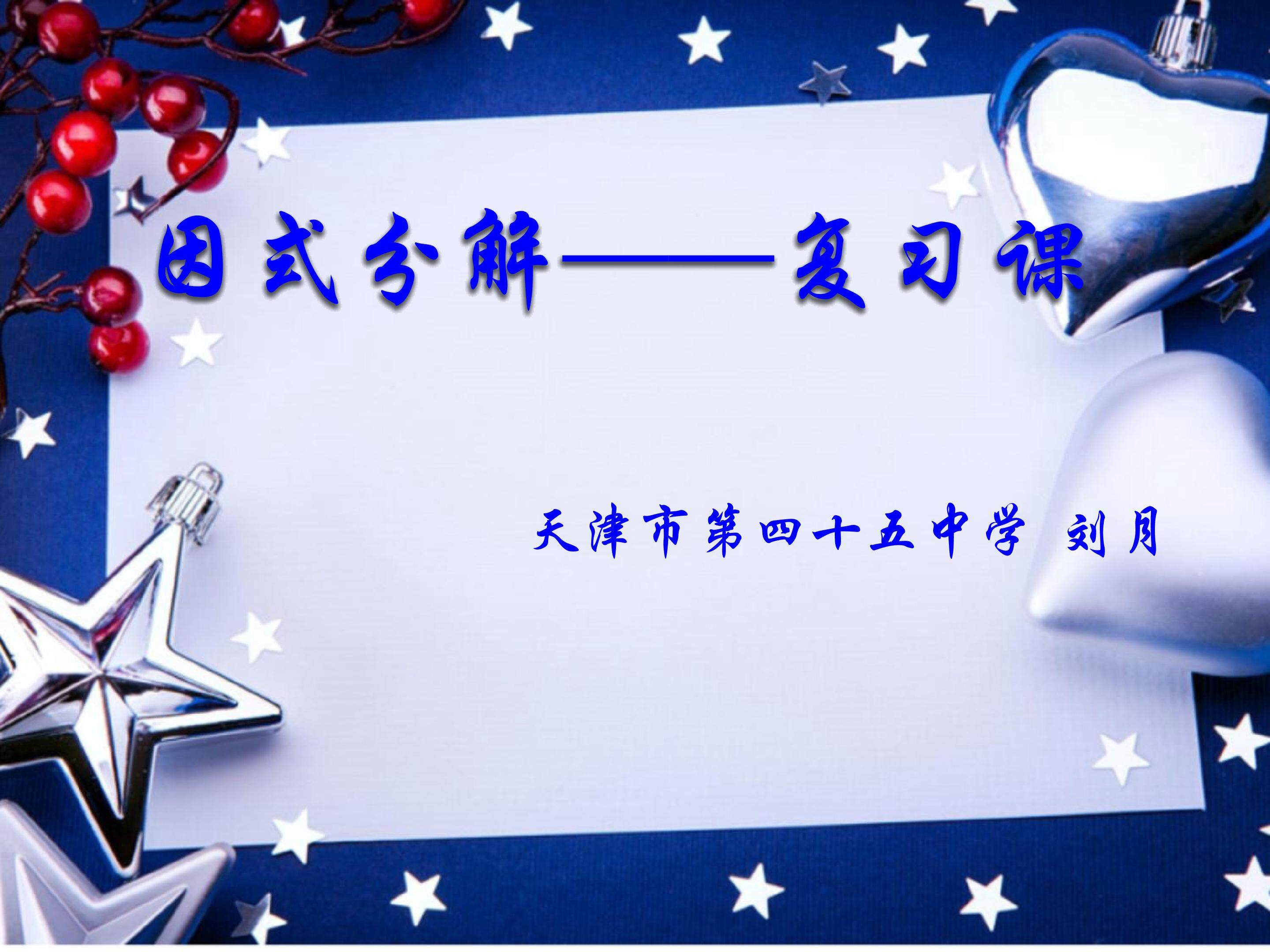 因式分解复习课