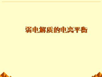 弱电解质的电离平衡_课件5