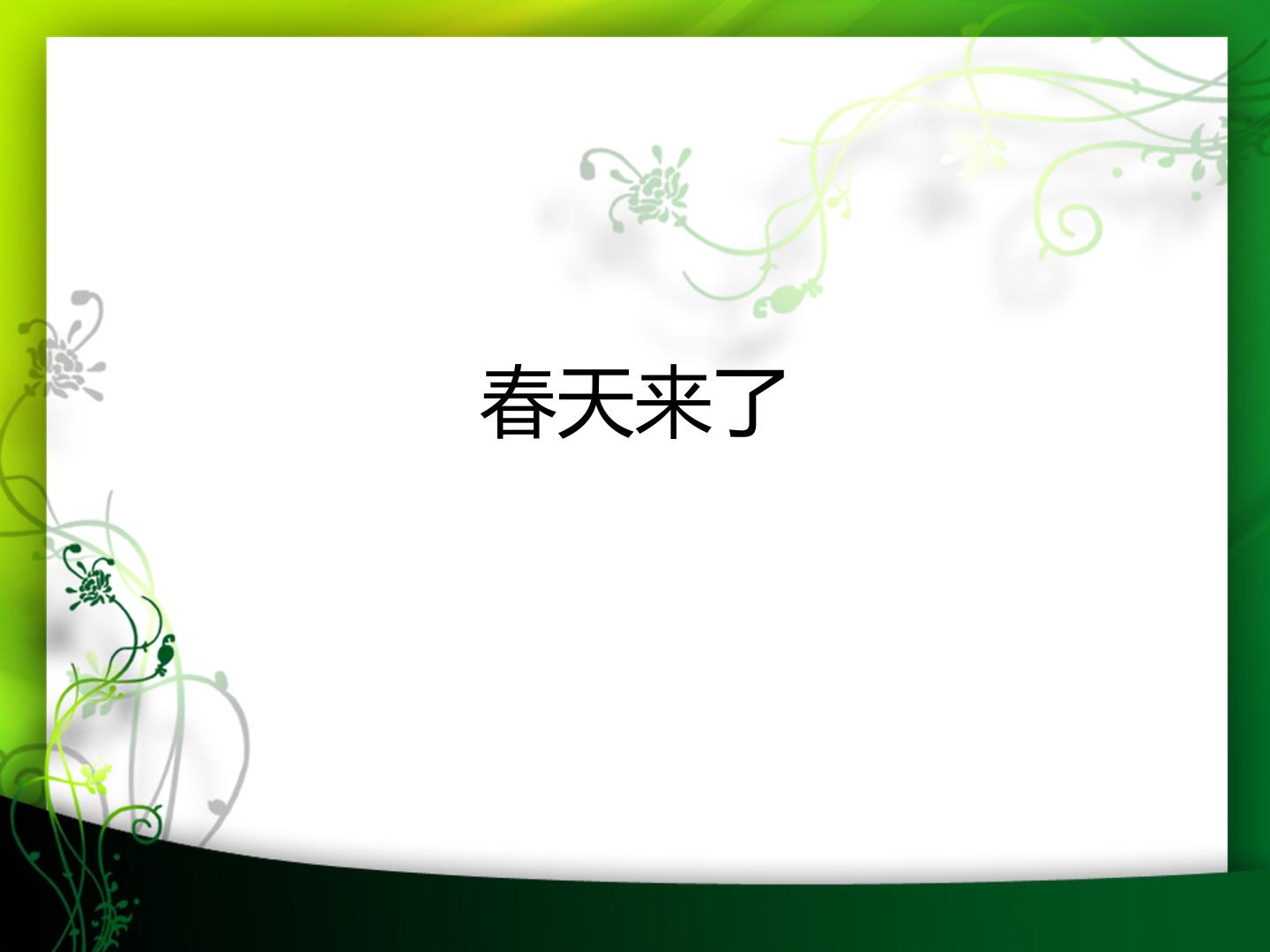 春天来了_课件1