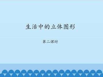 生活中的立体图形-第二课时_课件1