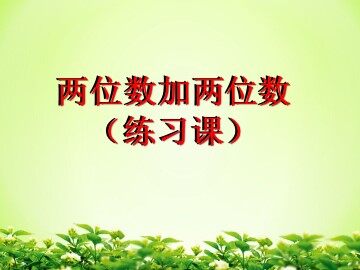 进位加