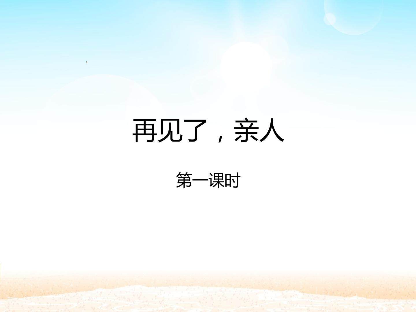 再见了，亲人（第一课时）_课件1