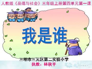 我是谁课件