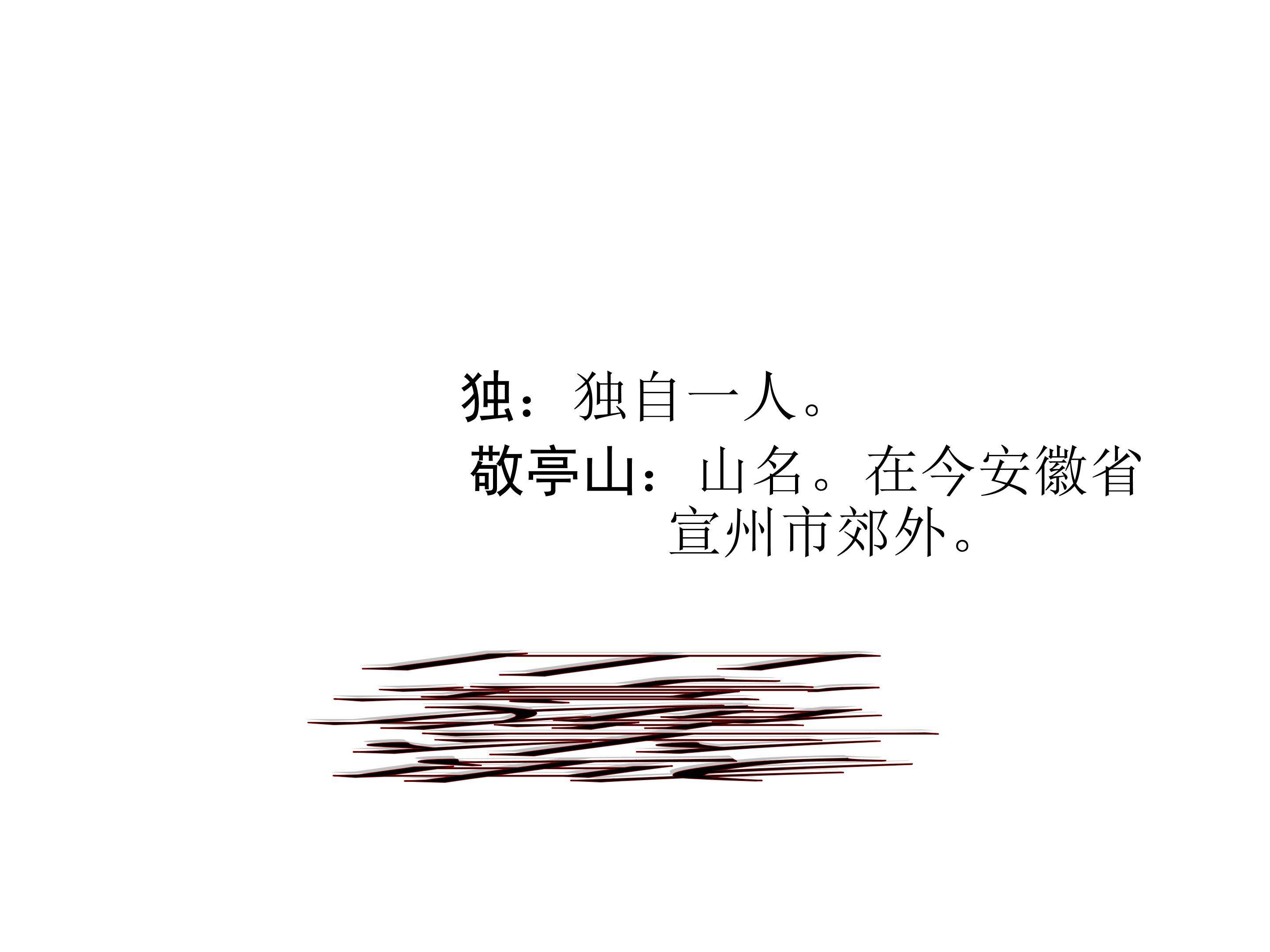 独坐敬亭山_课件1