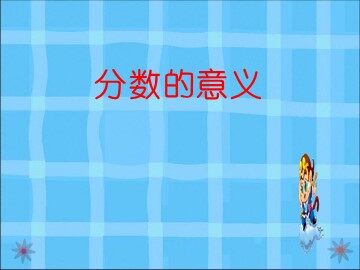 分数的意义