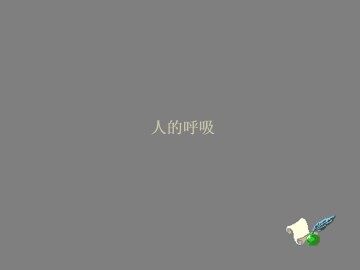 人的呼吸_课件5