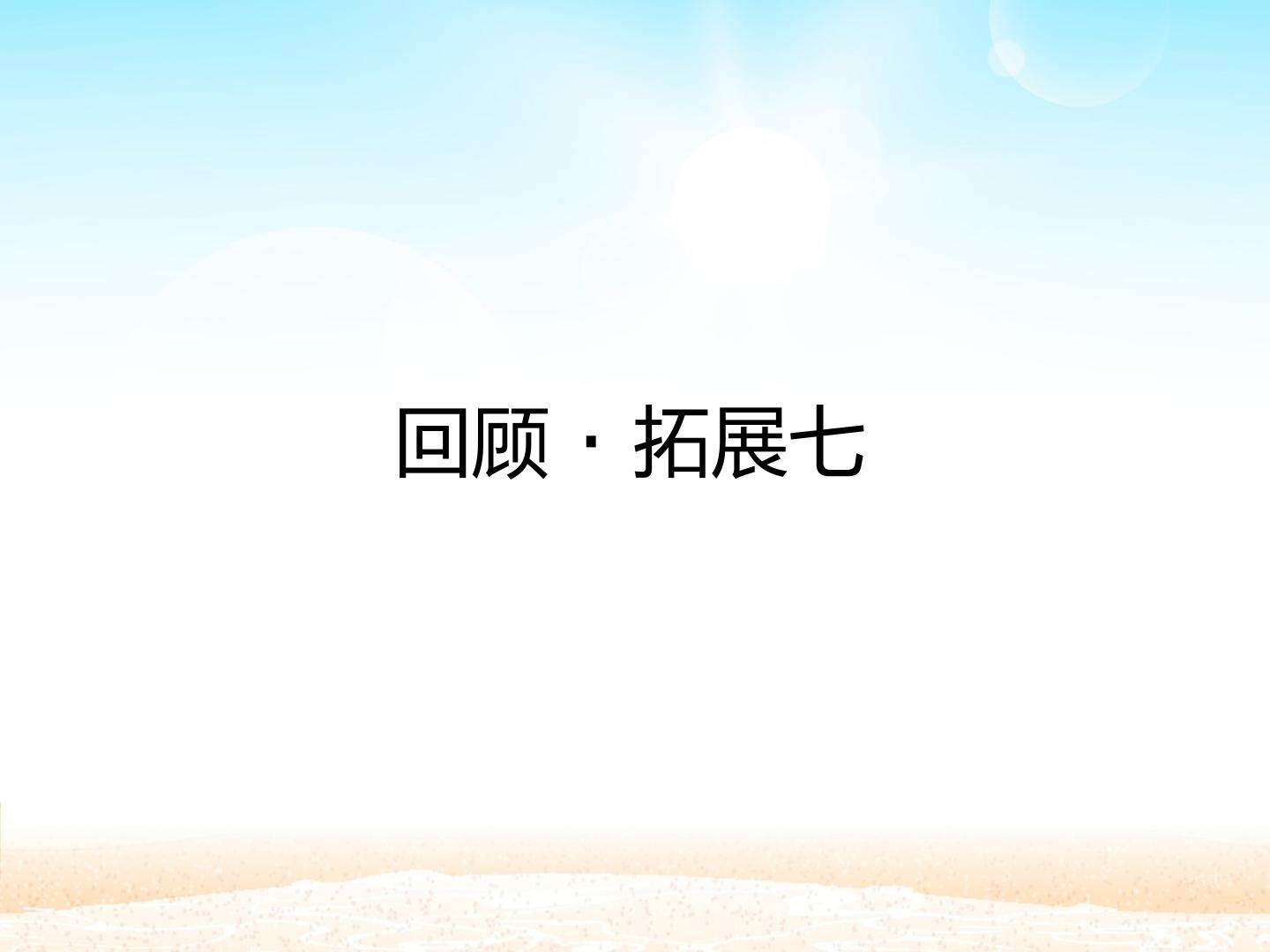 回顾·拓展七 _课件1