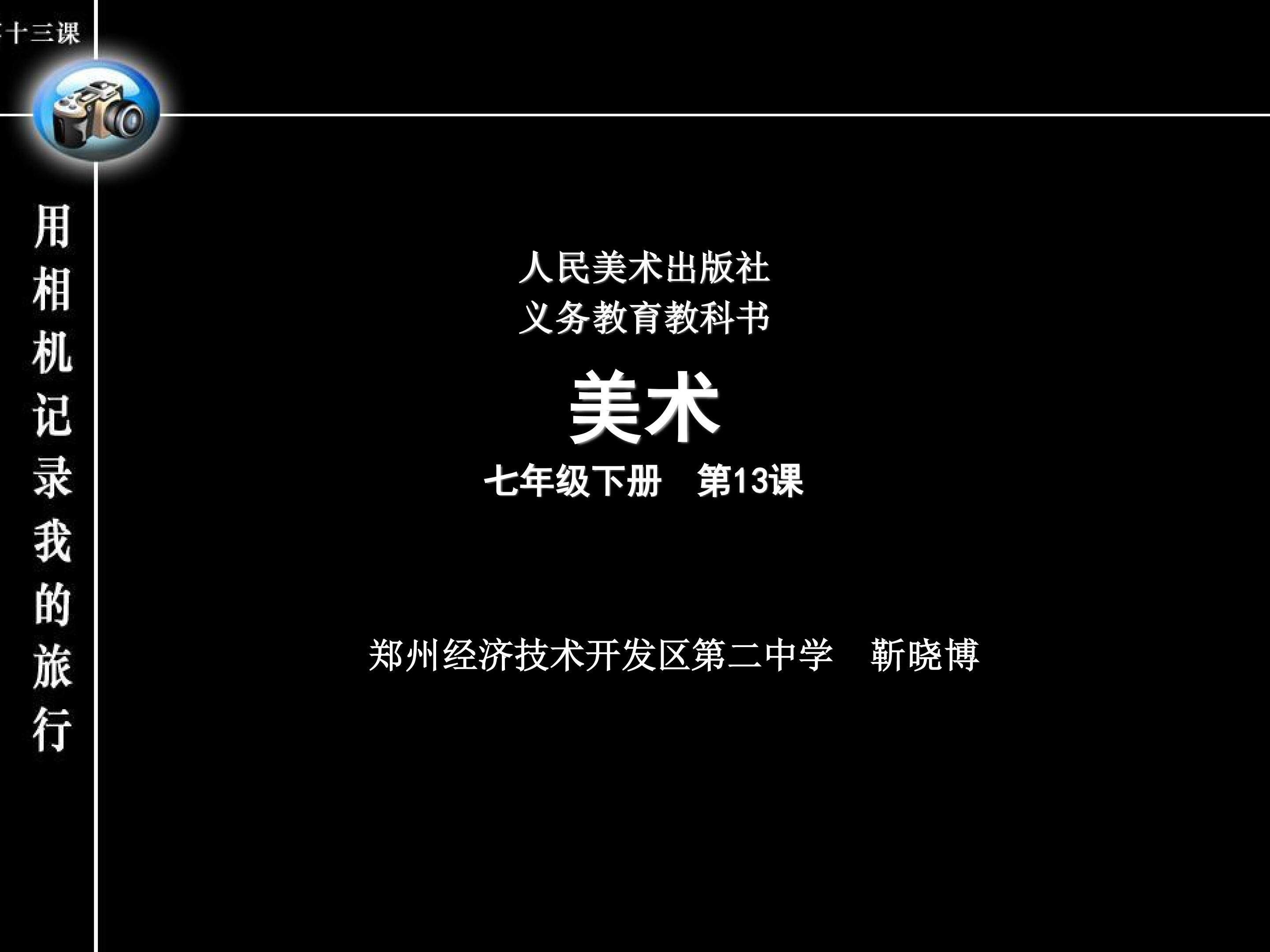 用相机记录我的旅行