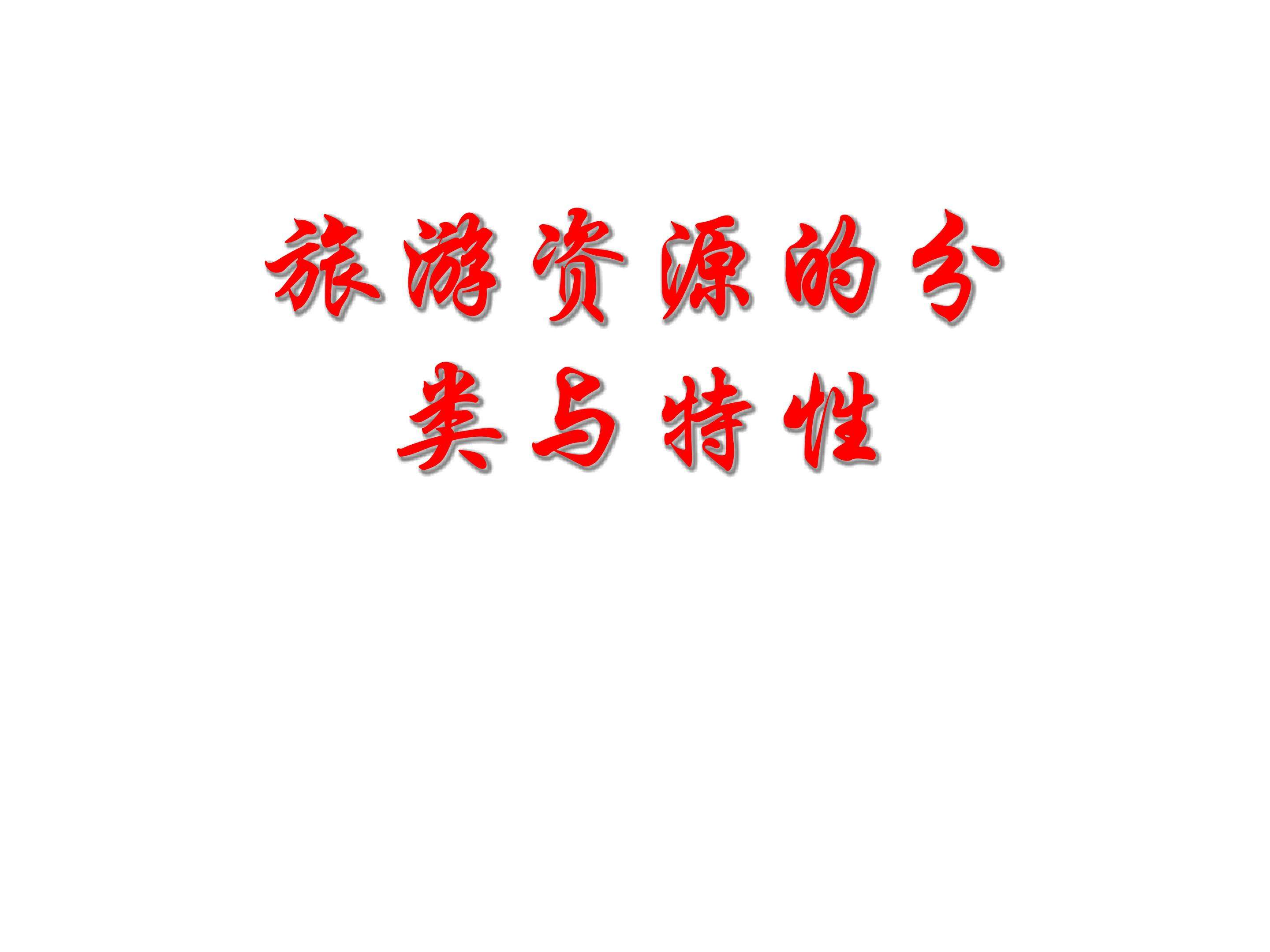 旅游资源的分类与特性_课件1