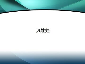风娃娃_课件2
