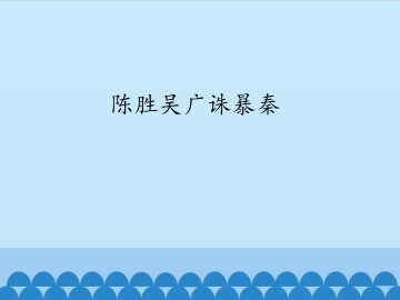 陈胜吴广诛暴秦_课件1